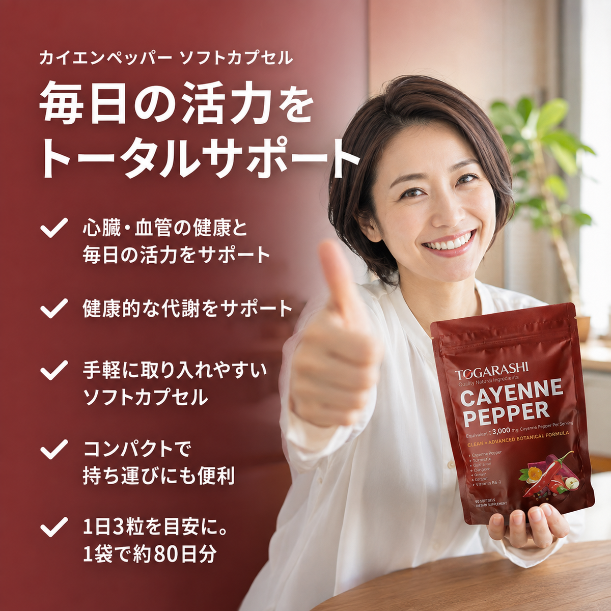 2026 Togarashi - カイエンソフトカプセルで-健やかなめぐりをサポート